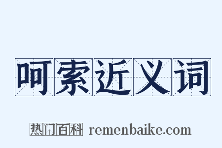 呵索近义词是什么意思的图片
